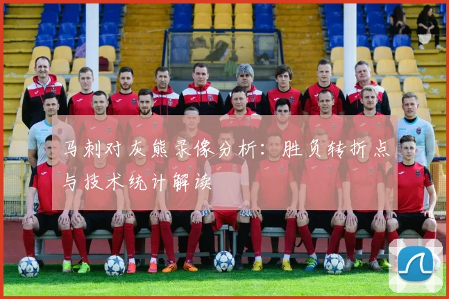 马刺对灰熊录像分析：胜负转折点与技术统计解读