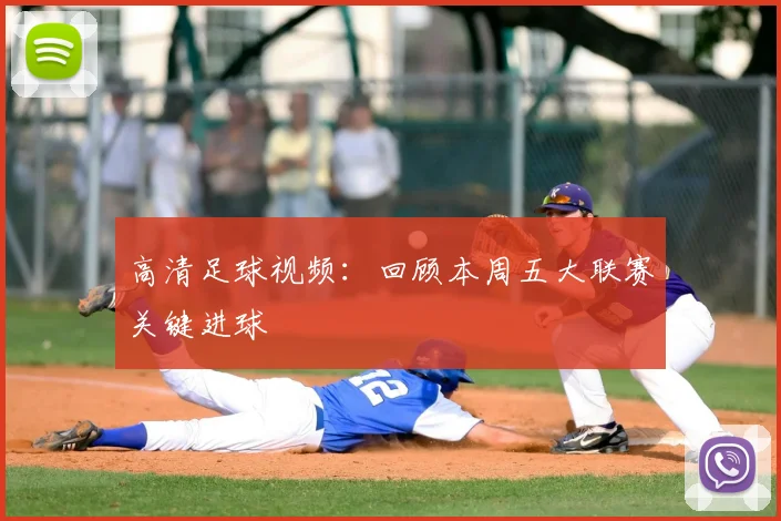 高清足球视频：回顾本周五大联赛关键进球