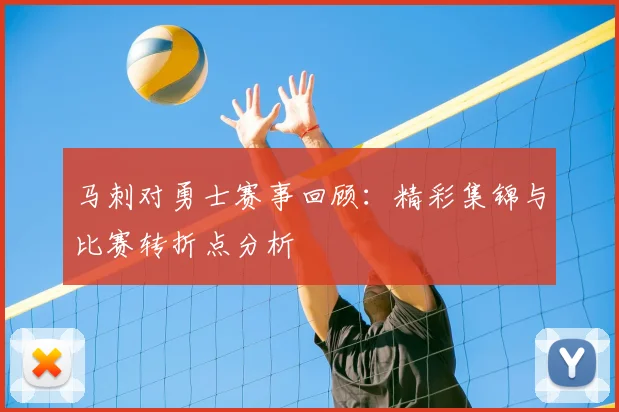 马刺对勇士赛事回顾：精彩集锦与比赛转折点分析
