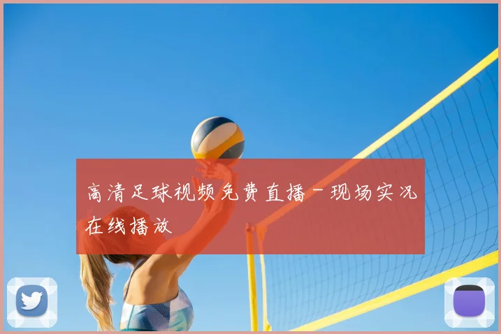 高清足球视频免费直播 - 现场实况在线播放
