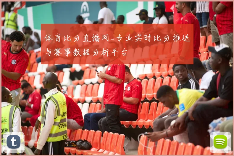 体育比分直播网_专业实时比分推送与赛事数据分析平台