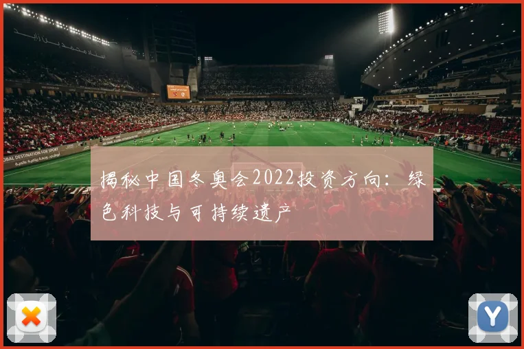 揭秘中国冬奥会2022投资方向：绿色科技与可持续遗产