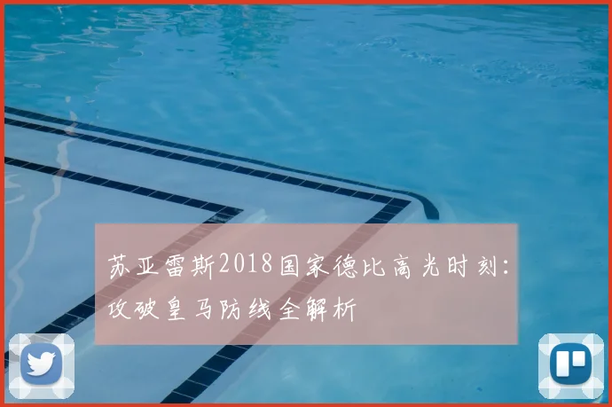 苏亚雷斯2018国家德比高光时刻：攻破皇马防线全解析