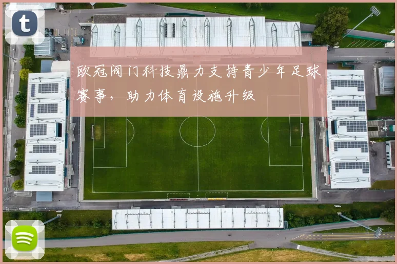 欧冠阀门科技鼎力支持青少年足球赛事，助力体育设施升级