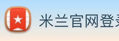 米兰官网登录入口 Logo